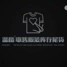 啊文服装库存尾货收售