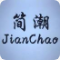 锦东简潮号