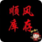 a顺风库存