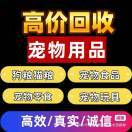 回收宠物用品库存【收徒】大圣