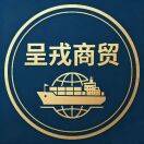 呈戎商贸