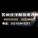 苏州运洋库存尾货批发（次品包退
