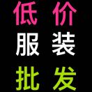 司魁收售库存服装