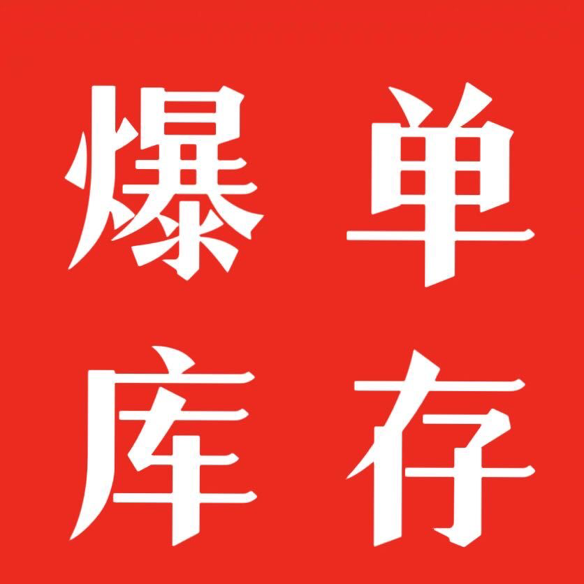 爆单库存批发