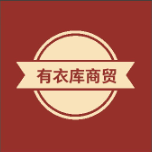 有衣库服装商贸
