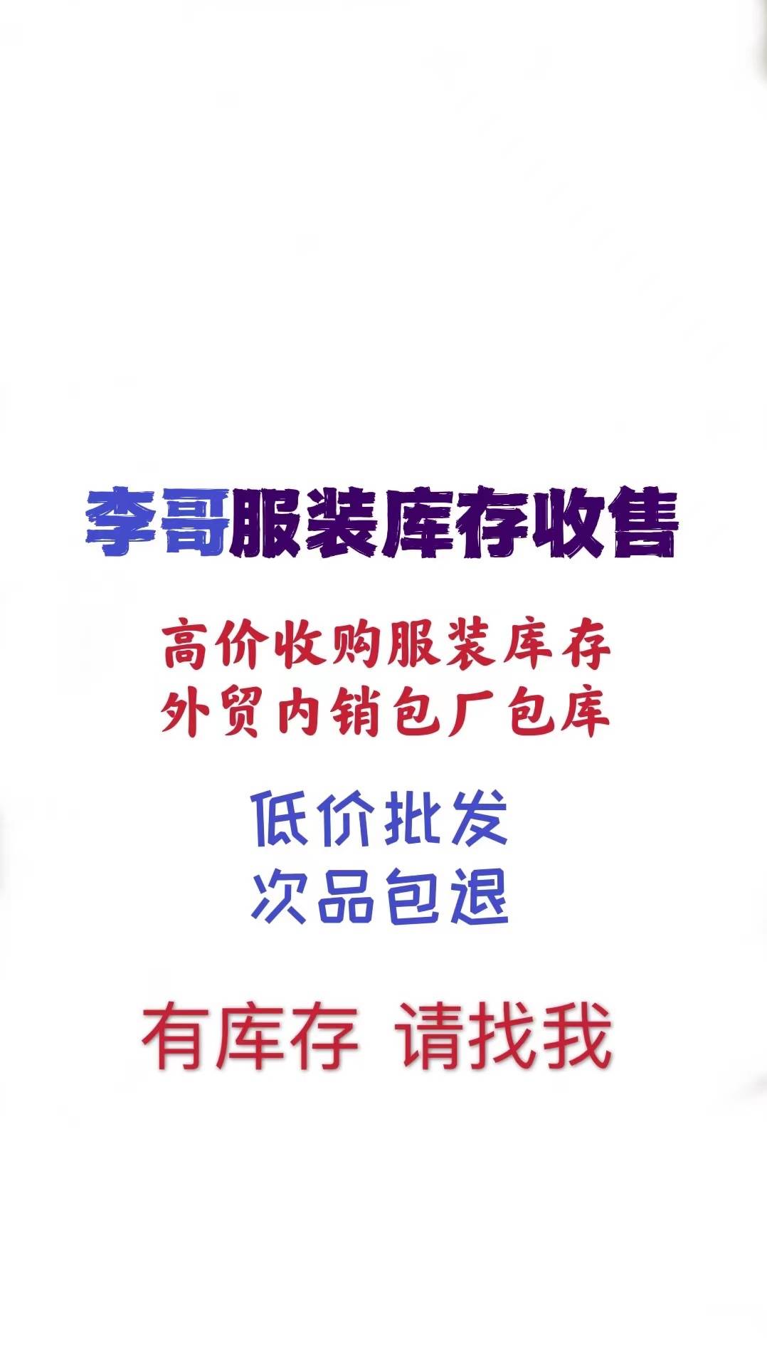苏州李哥服装库存批发