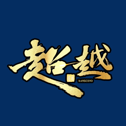 广州超越