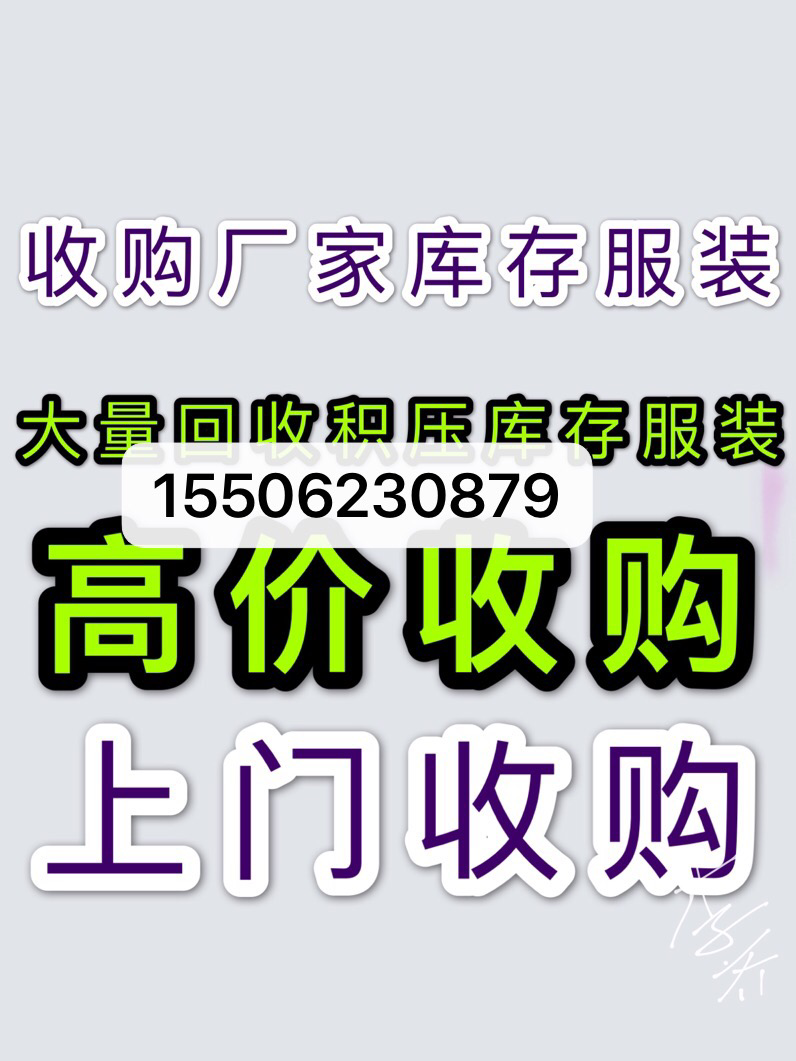 李齐收售服装诚信经营服装批发
