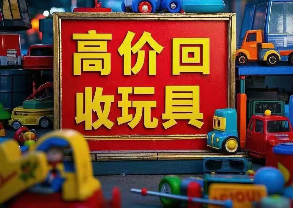 专业收库存玩具百货