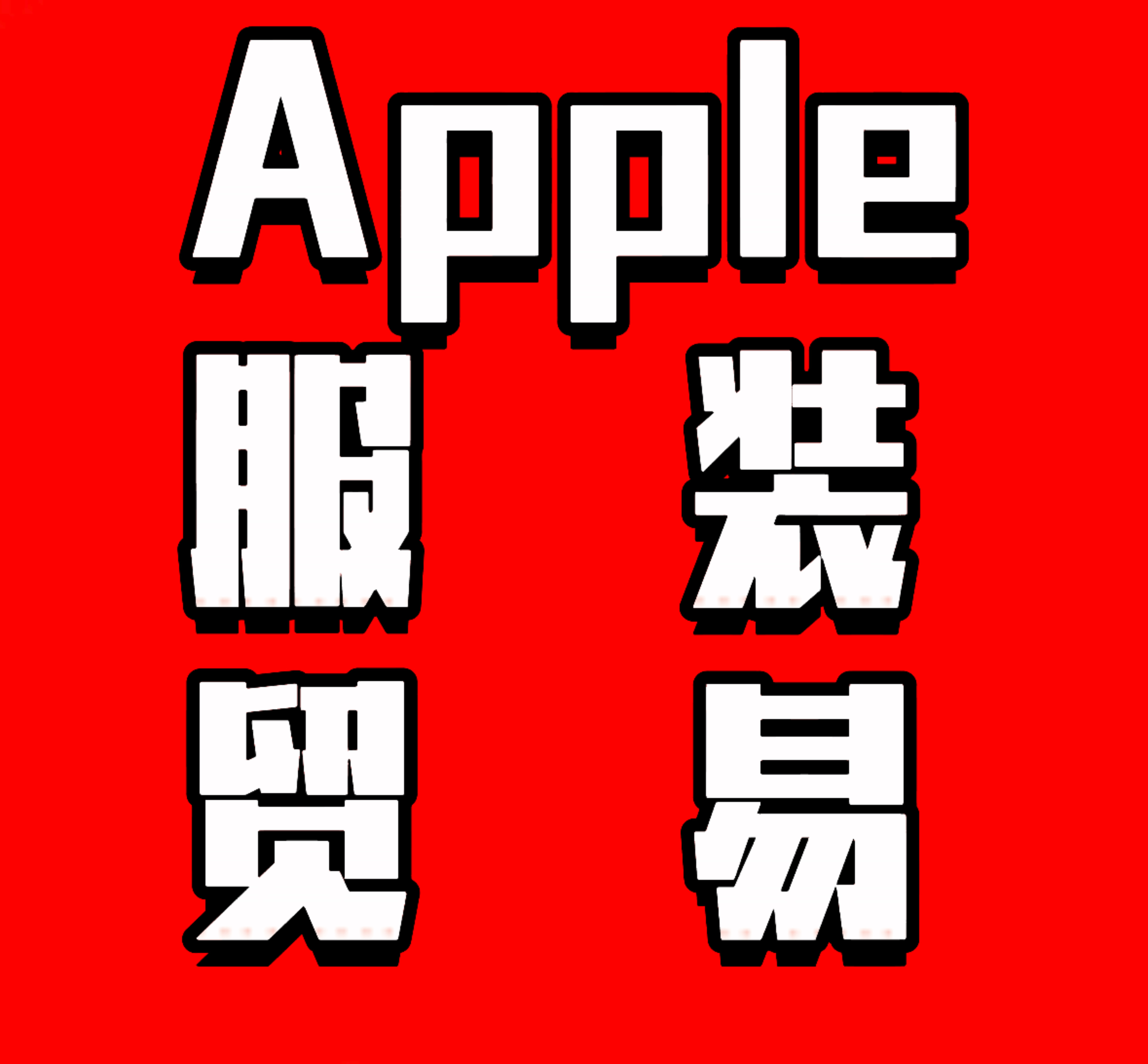 服装批发*（服装全品类）