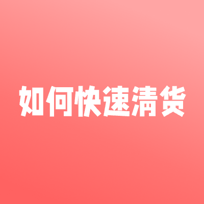 想快速清货，或许你需要...