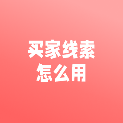 买家线索上线，发布货源越多线索越多，无上限精准获客