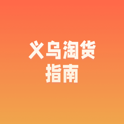 去义乌淘库存尾货，跑这5个市场就够了