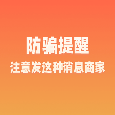 防骗指南｜在平台咨询货源碰到这种回复，一定要注意!