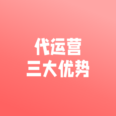 代运营的三大优势，帮你快速清库存