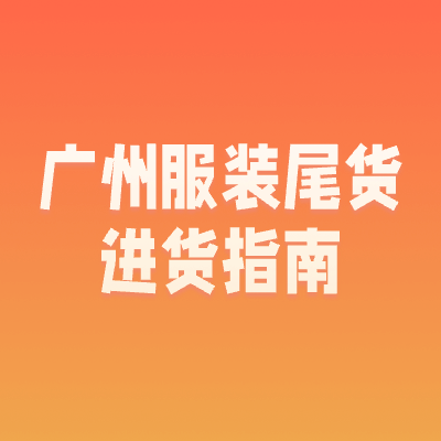 去广州找服装库存尾货，跑这5个市场就够了