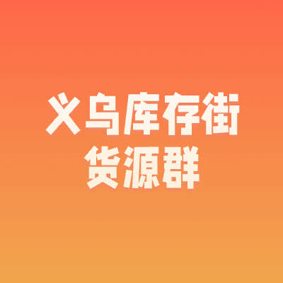 行业群新增4个义乌库存街货源交流群，1000+商家等你来撩 ~