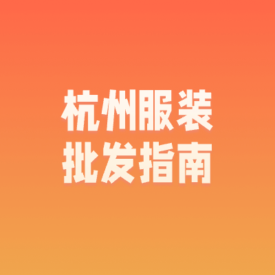 去杭州批发服装，逛这5个市场就够了