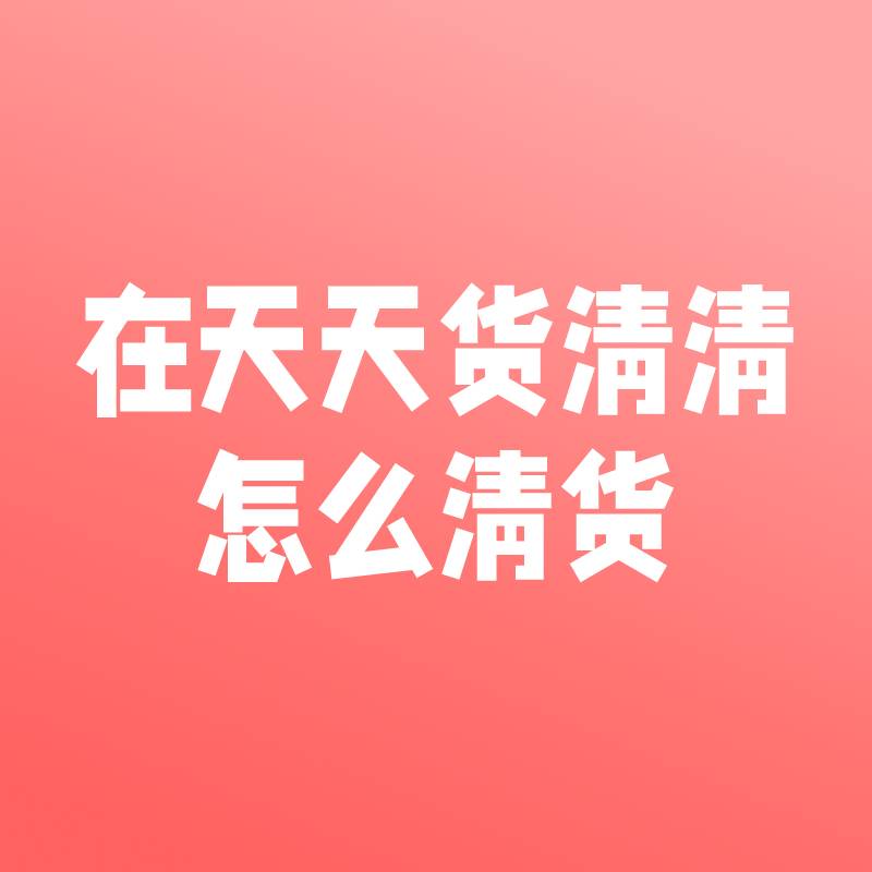 卖家必看 | 4种清货方式，助您找到精准买家，快速清货