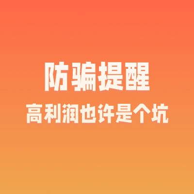 防骗提醒|你以为的高利润也许是个坑
