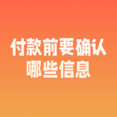 安全交易提醒｜重要！交易付款前需要确认的信息！