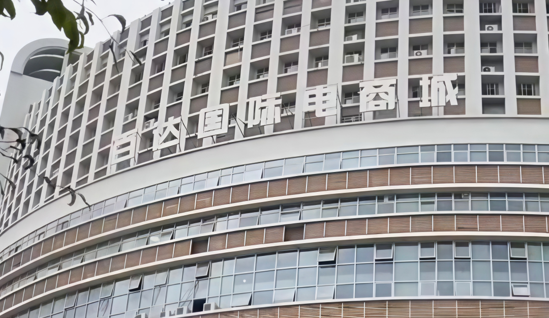 百达国际电商城照片