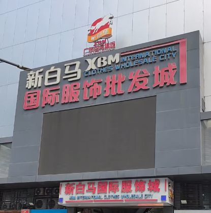 东门白马