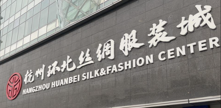 凤起路上环北丝绸服装城照片