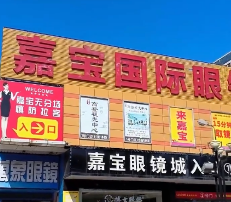 嘉宝国际眼镜城照片