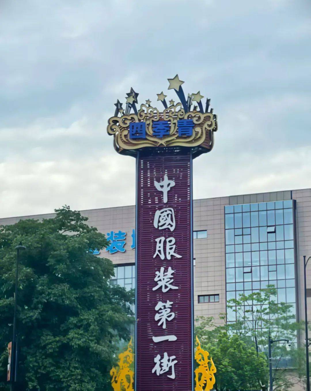 杭州四季青照片