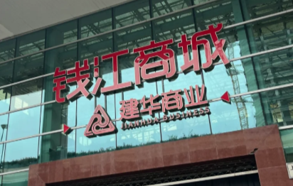 钱江商贸城照片