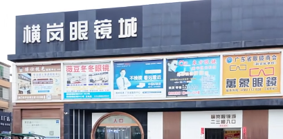横岗眼镜城照片