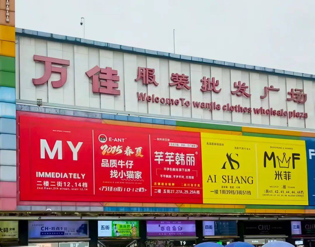 万佳服装批发广场照片