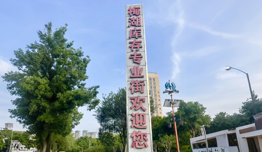 梅湖库存专业街照片