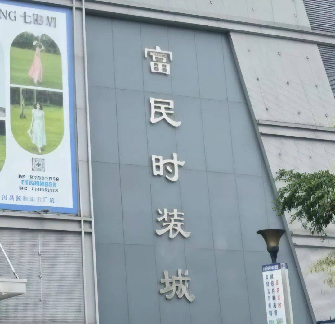 富民服装城照片