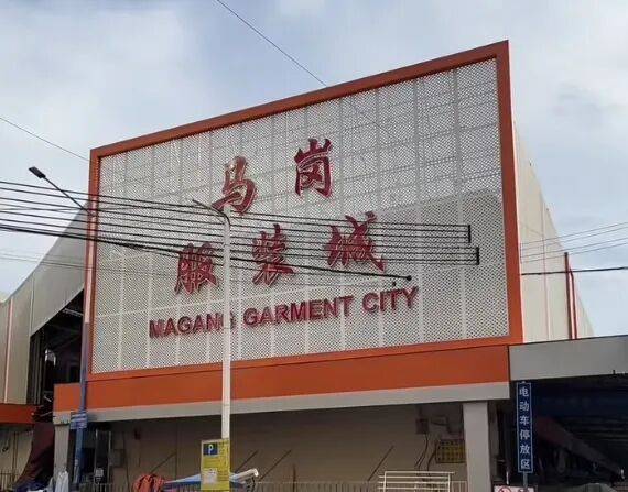 马岗服装城照片