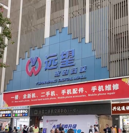 远望数码商城照片