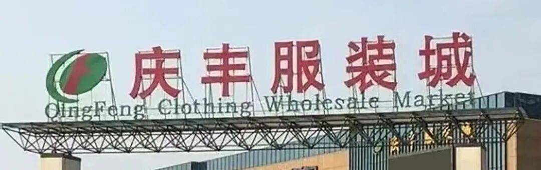 庆丰服装城照片