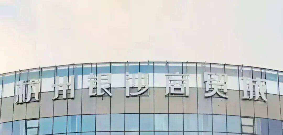 杭州银沙商贸城照片