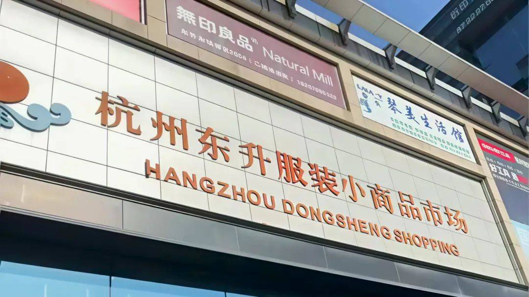 杭州东升服装小商品市场照片