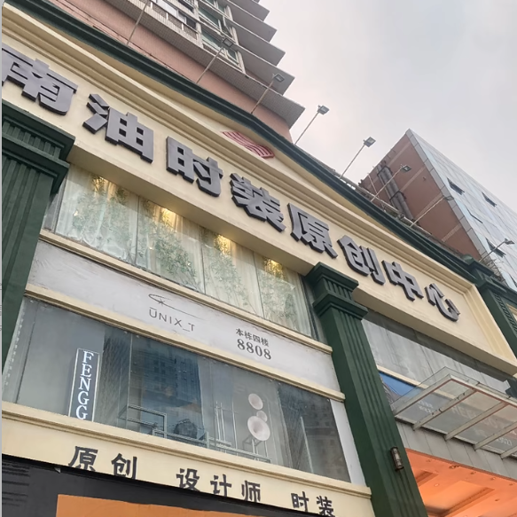 南油服装批发市场照片