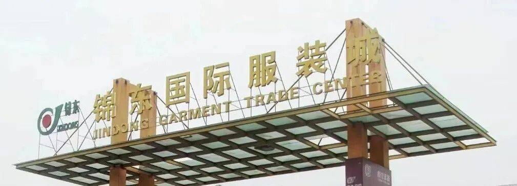 锦东国际服装城照片