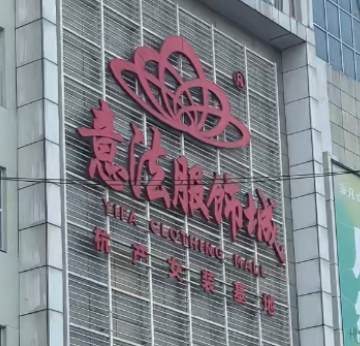 意法服饰城