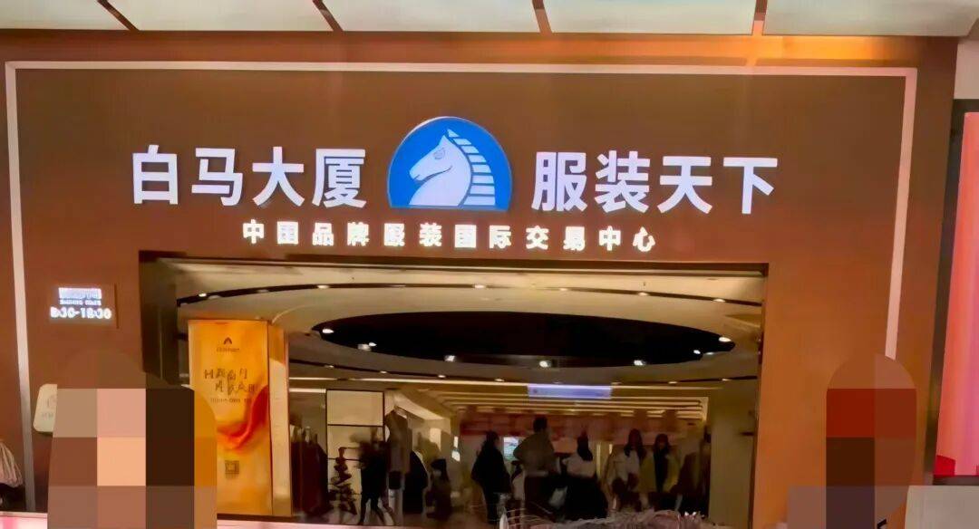广州白马服装批发市场照片