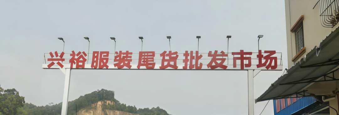 兴裕服装尾货批发市场照片