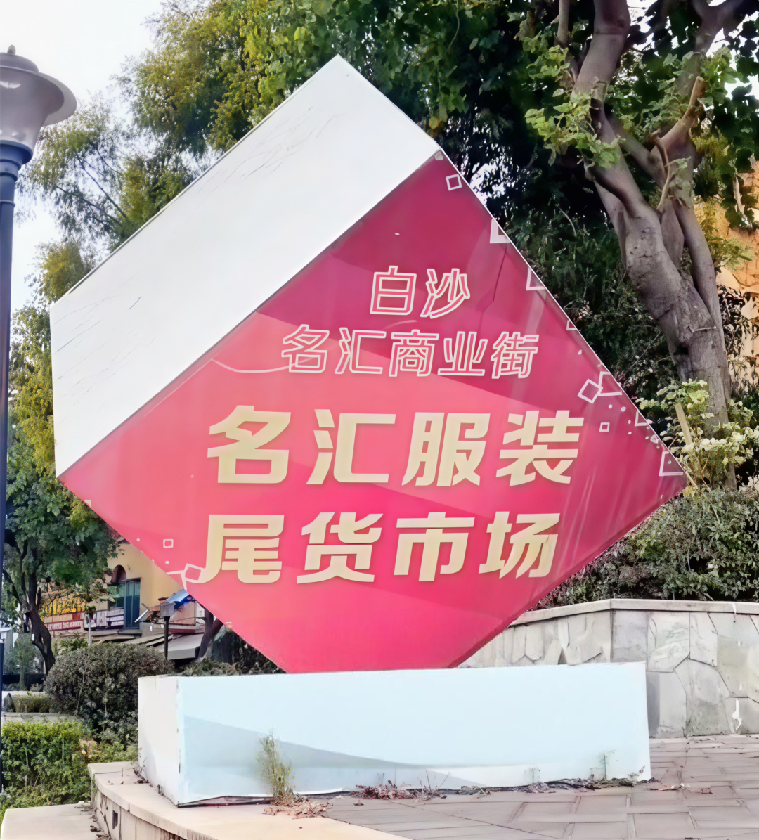 庆丰服装城照片