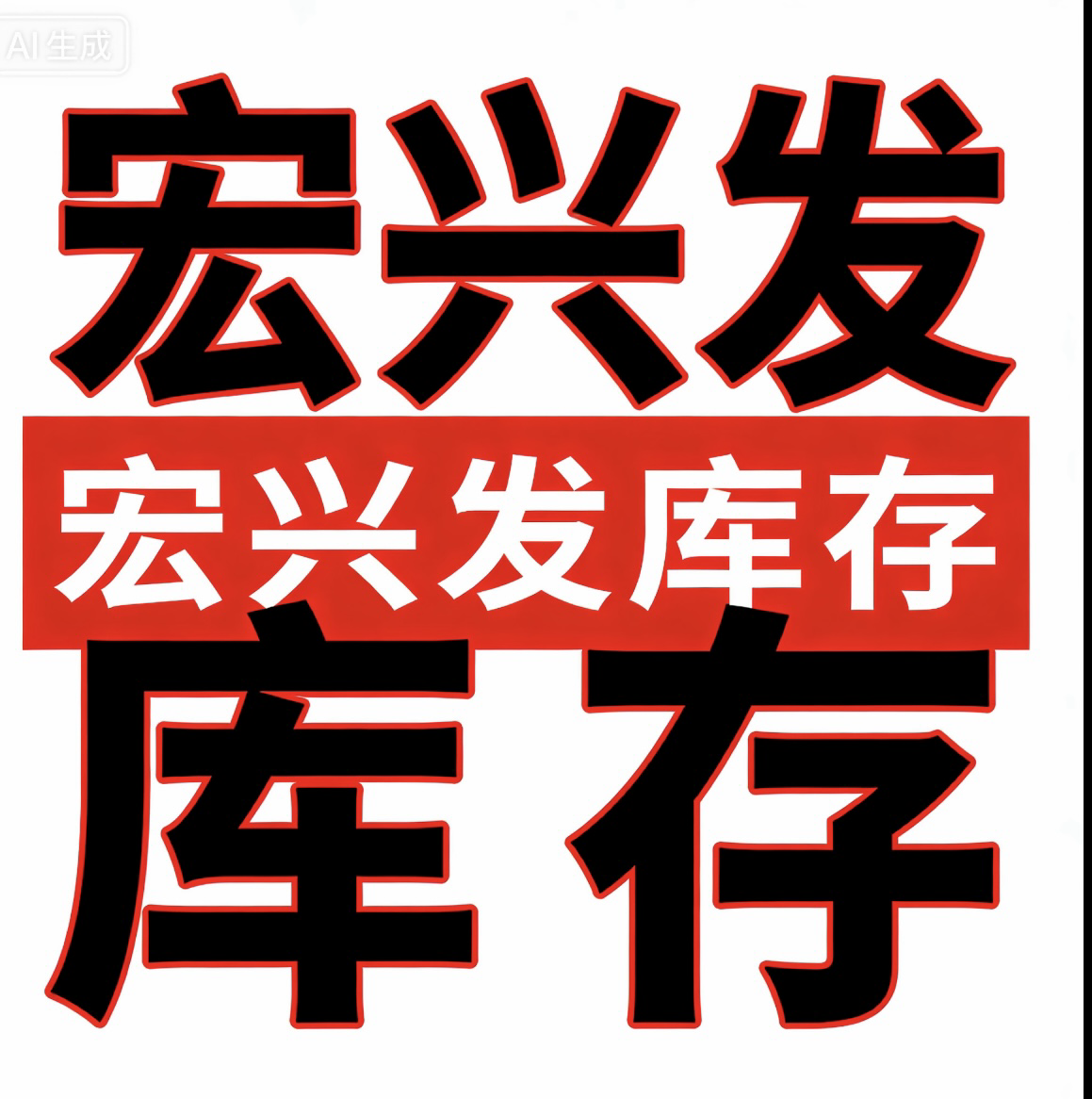 宏兴发库存百货供应链