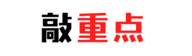 敲重点