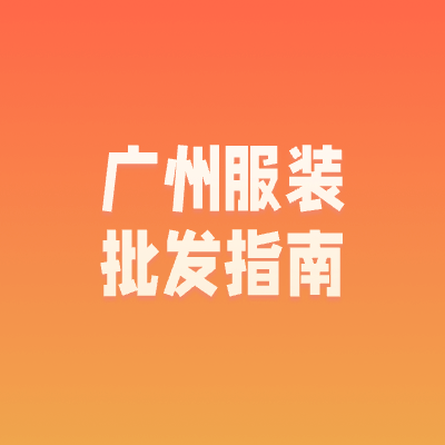 广州便宜又好逛的批发市场，批发服装必去!