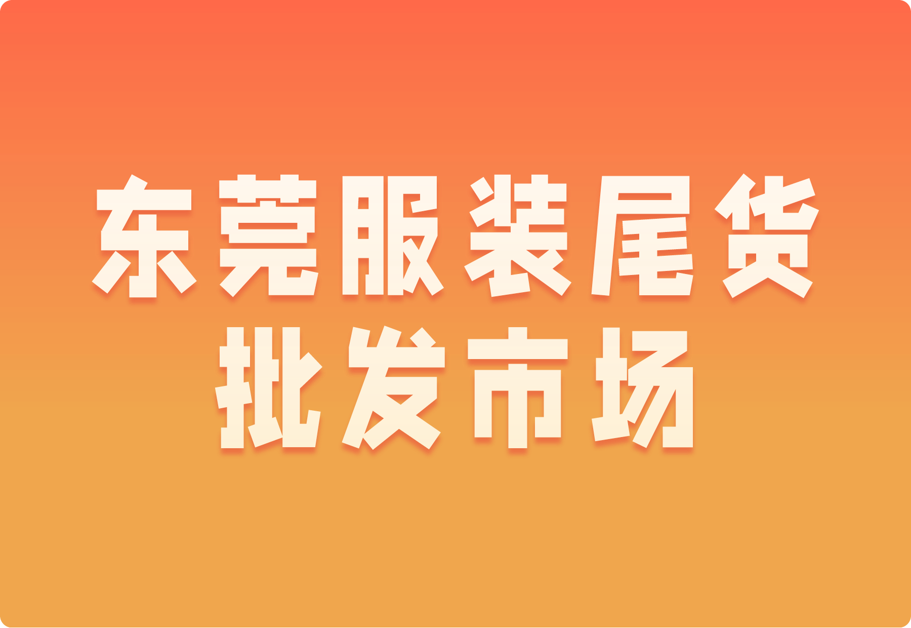 拿货必看!东莞有哪些大型的服装批发市场?
